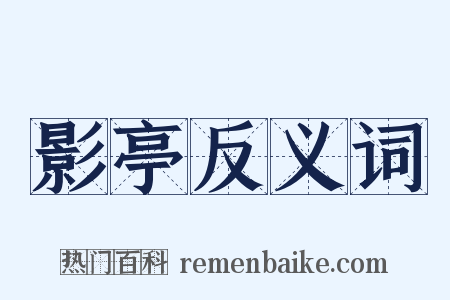 影亭反义词是什么意思的图片